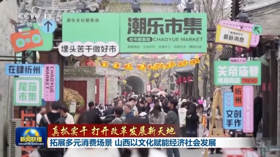 真抓实干 打开改革发展新天地丨沉浸式体验历史+多元化感受非遗 陕西山西激活文旅消费新动能-国际在线