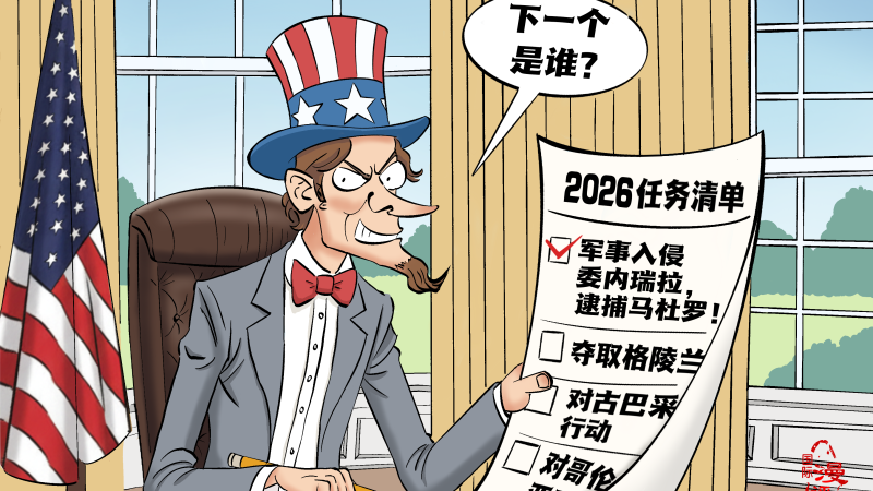 【国际漫评】下一个是谁？