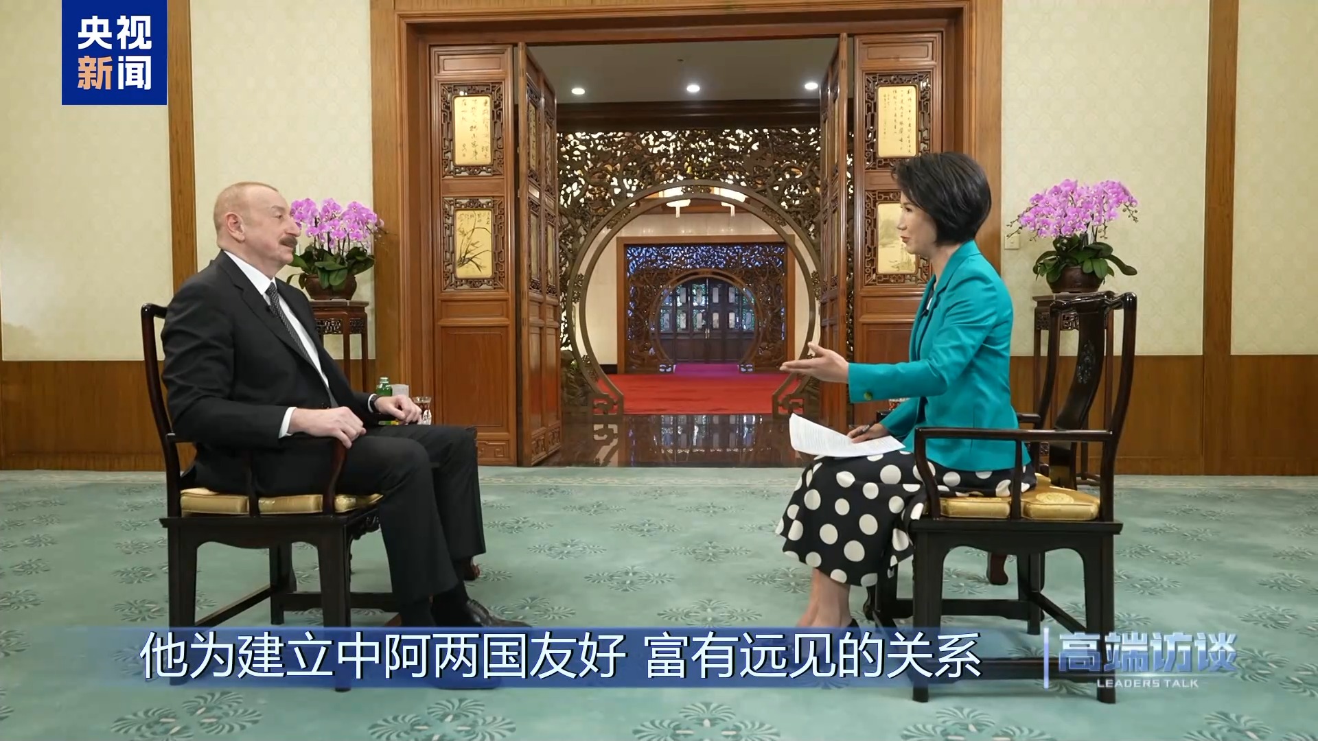 高端访谈丨专访阿塞拜疆总统阿利耶夫