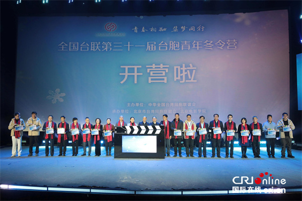 “青春相融 筑梦同行”——全国台联第三十一届台胞青年冬令营在京开营（两岸关系）