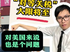 “对等关税”大限将至 对美国来说也是个问题