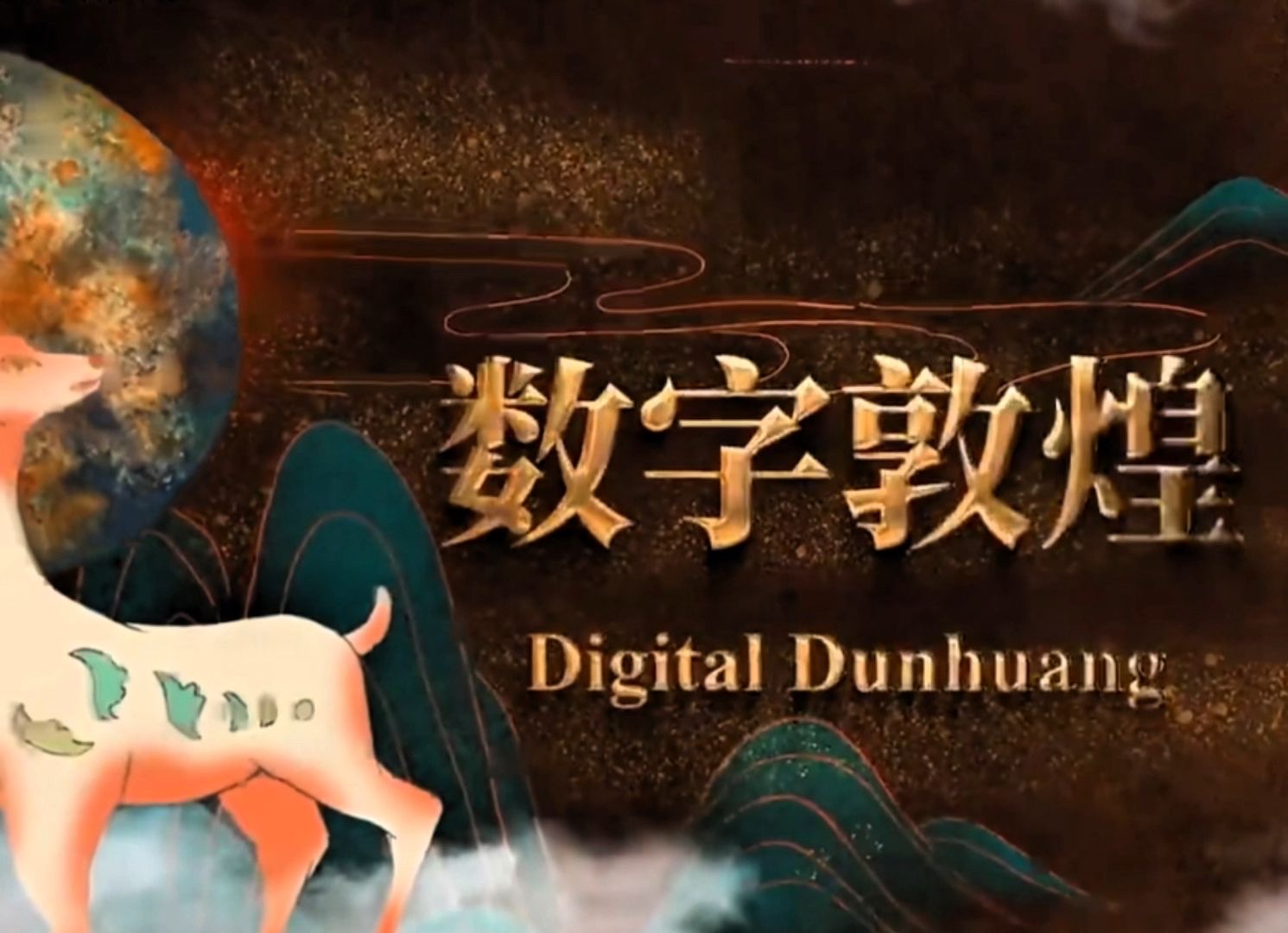 【甘快看】“数字敦煌”让千年艺术触手可及——2025年世界互联网大会乌镇峰会特写