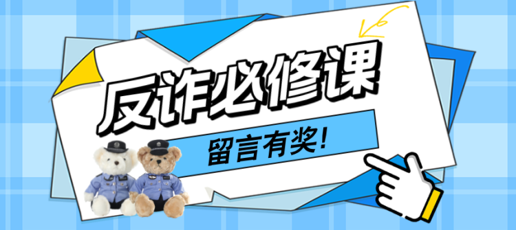 @所有人 获取电诈骗局“密码” 公安机关发布20个防诈关键词