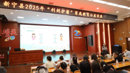湖南新宁县筑牢安全防线  护“蕾”健康成长