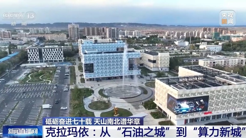 砥砺奋进七十载 天山南北谱华章丨戈壁追风、算力新城 活力新疆向绿向新