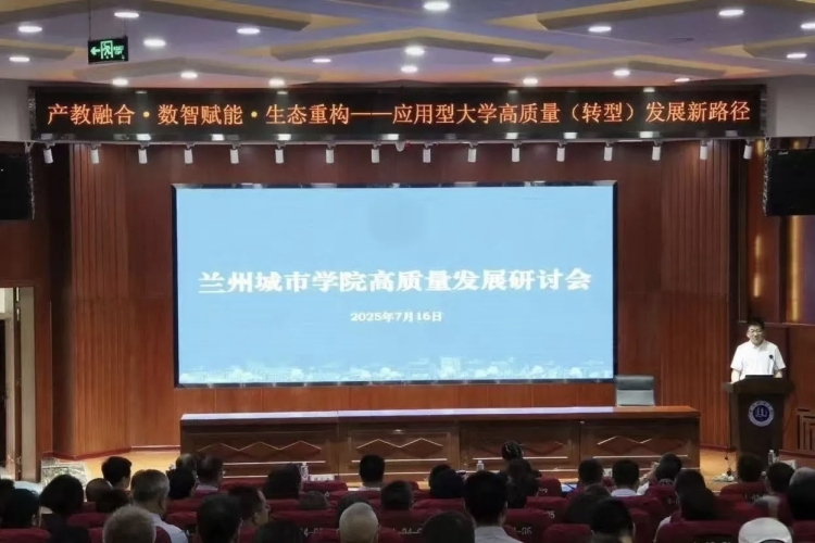 产教融合·数智赋能·生态重构——兰州城市学院召开高质量发展研讨会_fororder_111