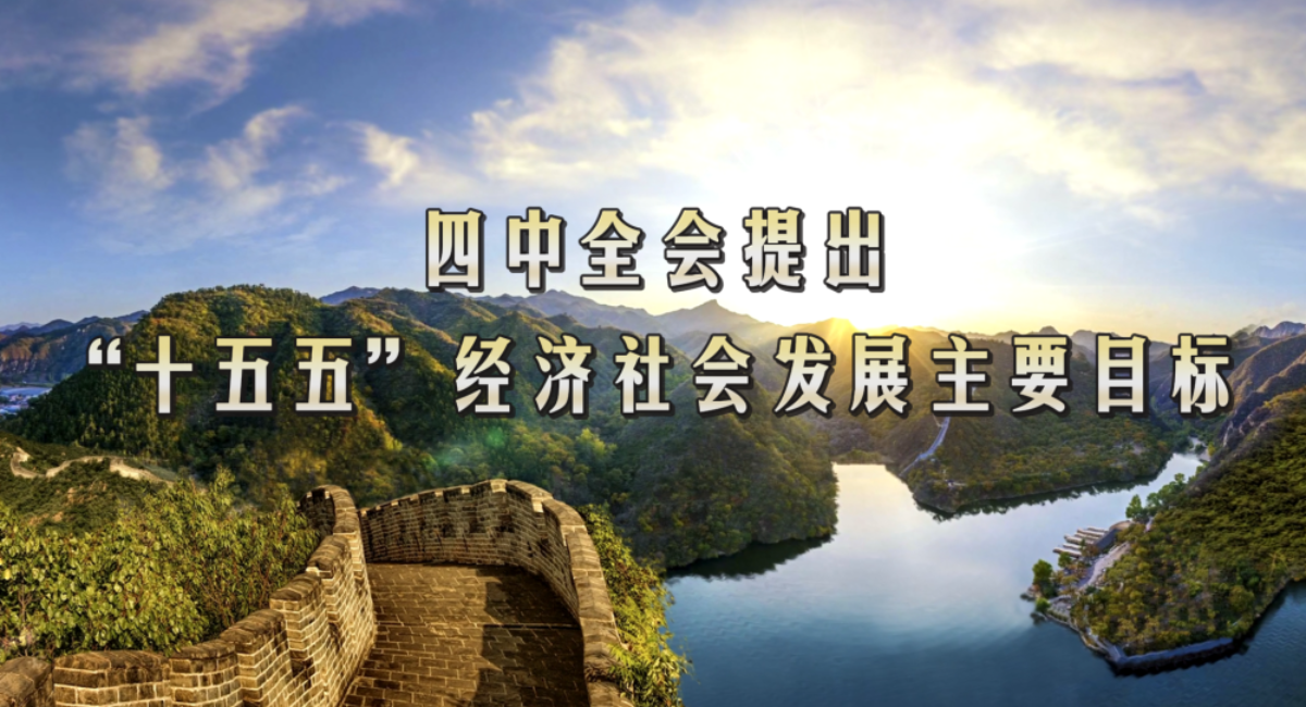 划重点！四中全会提出“十五五”经济社会发展主要目标