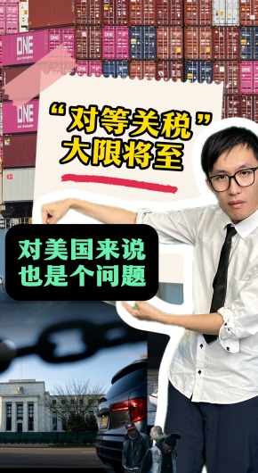 “对等关税”大限将至 对美国来说也是个问题