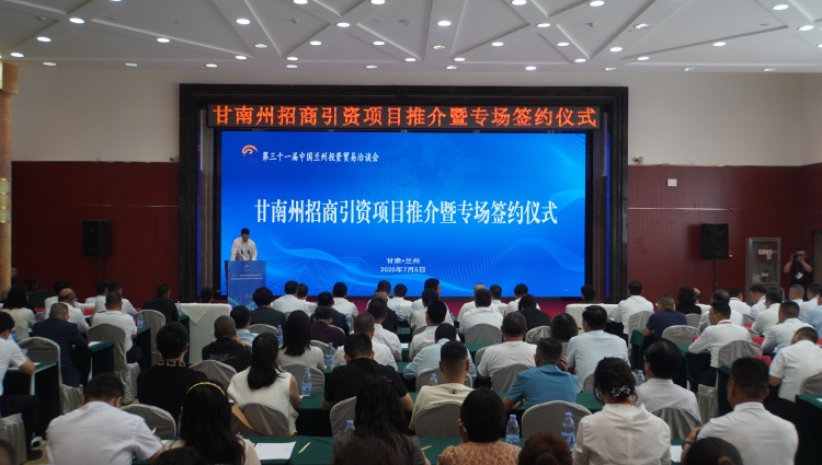 甘南在兰举办招商推介会_fororder_微信图片_20250706081057