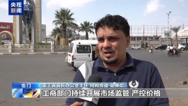总台报道员探访丨也门局势持续紧张 临时首都亚丁总体保持稳定