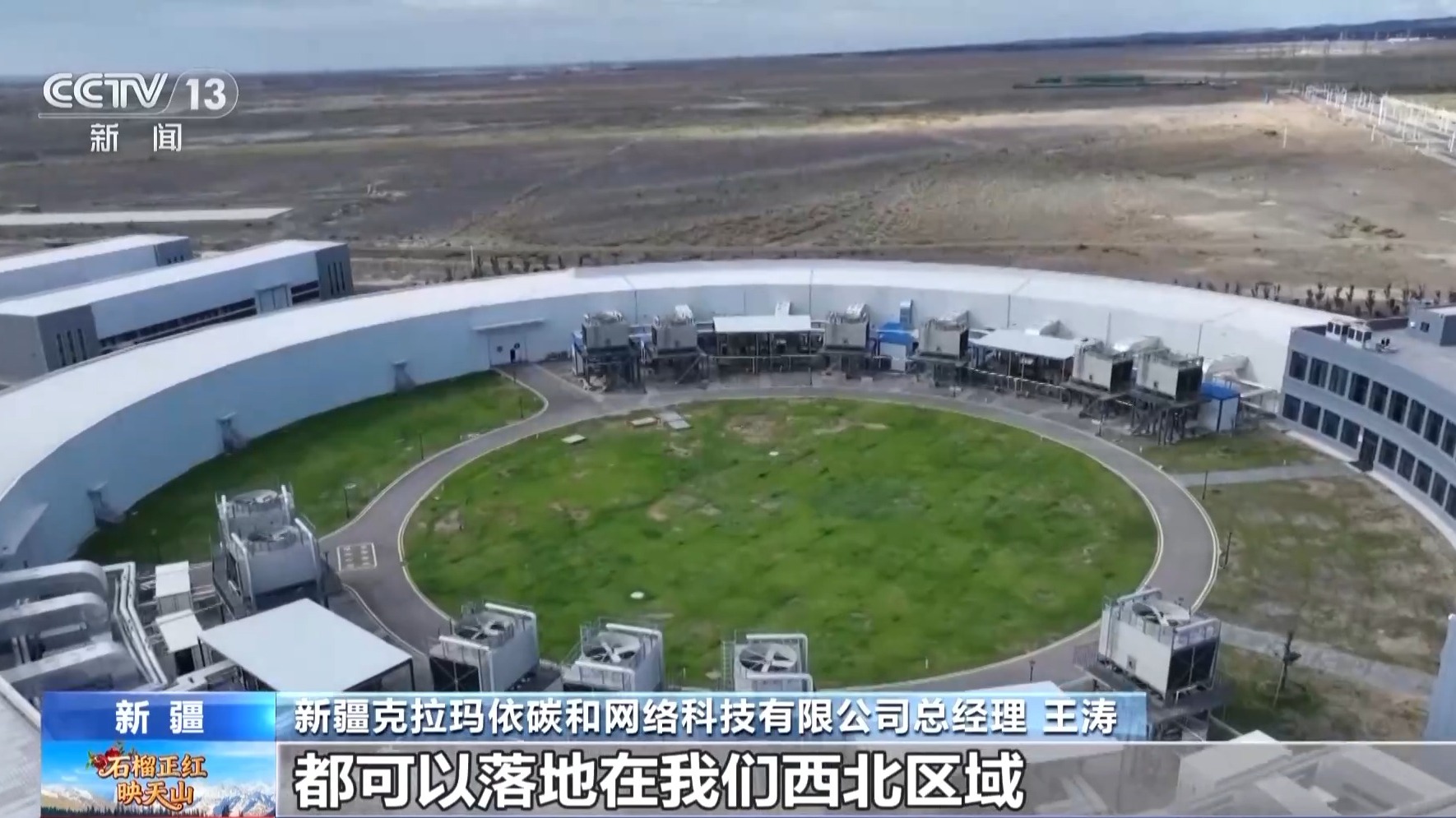 从“油井钻塔”到“数字高塔” 克拉玛依变身“算力新城”