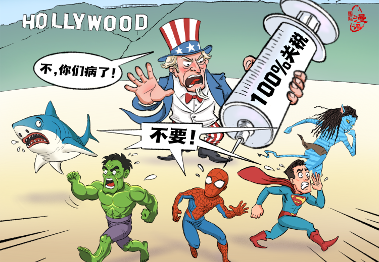 【国际漫评】“不，你们病了！”