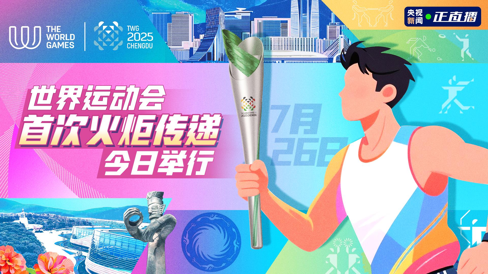 世界运动会火种成功采集 首次火炬传递今日举行