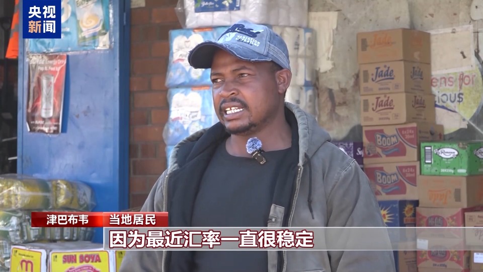 总台记者观察丨新货币发行逾一年 津巴布韦坚持“去美元化”