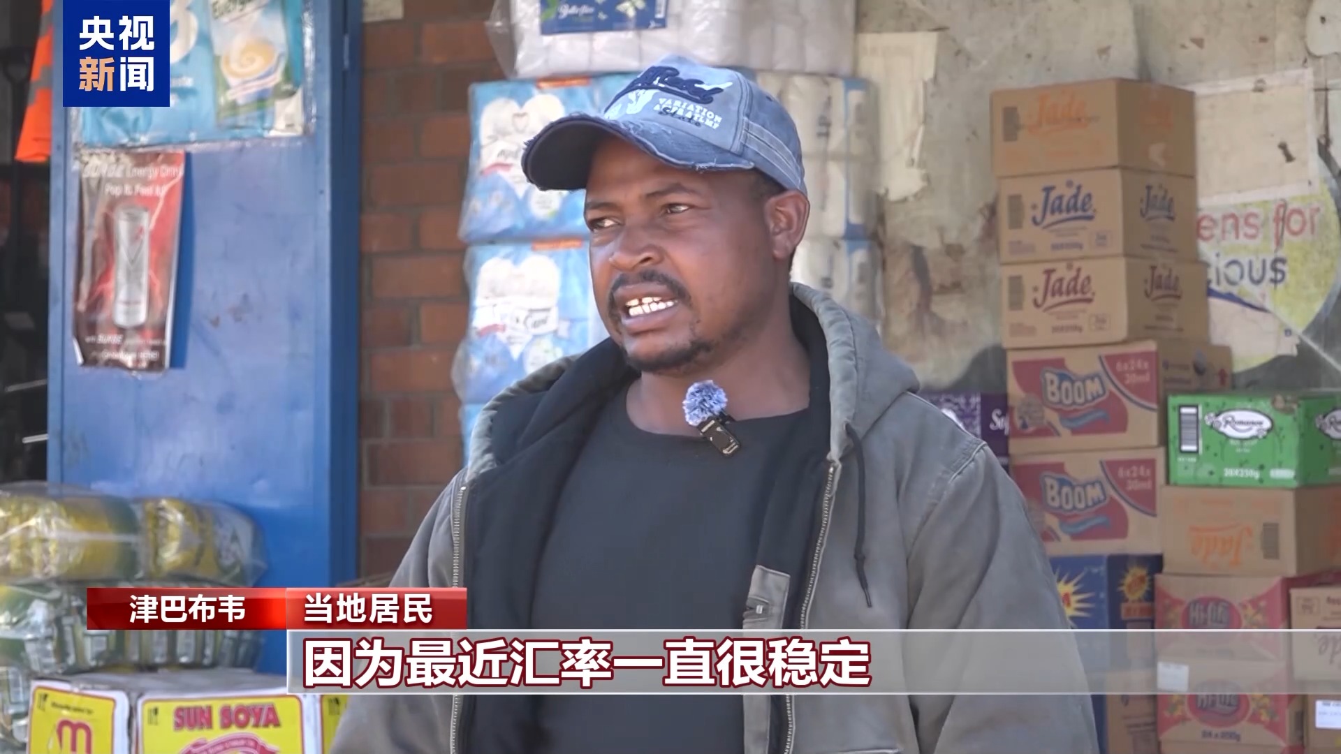 总台记者观察丨新货币发行逾一年 津巴布韦坚持“去美元化”