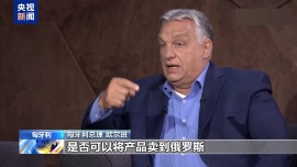 匈牙利总理：解决乌克兰问题需采取多步骤策略
