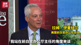 视频︱前白宫官员：本届政府完全缺少成熟的顶层管控