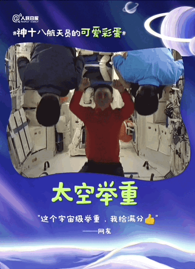 包可爱的！神十八航天员的可爱彩蛋