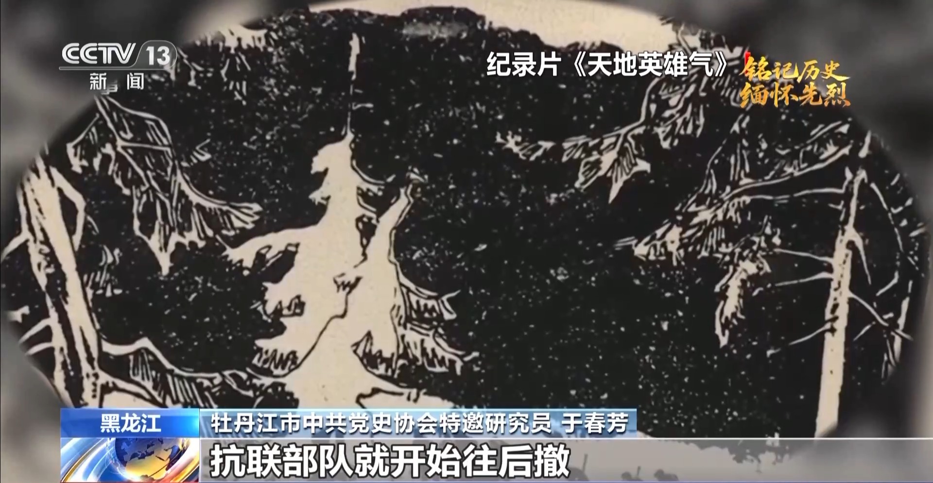 抗日英雄谱丨八女投江 “宁愿站着死 决不跪着生”