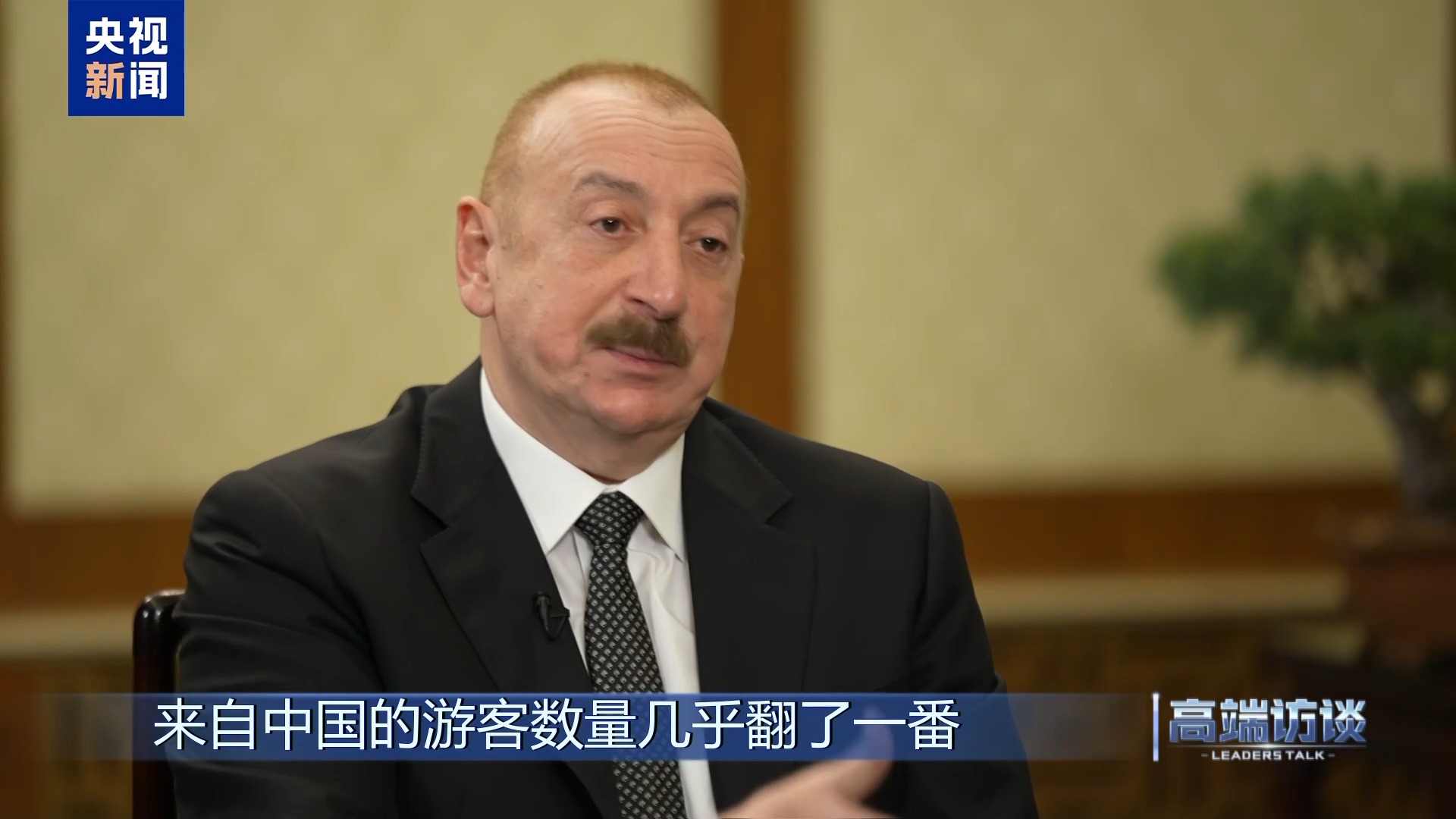 高端访谈丨专访阿塞拜疆总统阿利耶夫