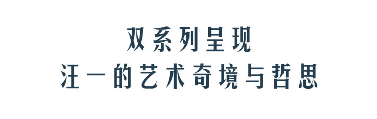 久事美术馆启幕“岛屿——汪一个展” 邀您共赴奇幻深邃的艺术之旅