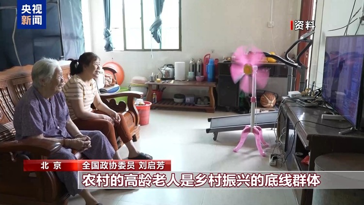 居家养老餐食如何解决?农村高龄老人如何照料?政协委员建言“刚需”