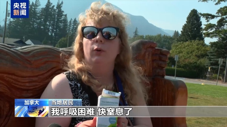 总台现场直击丨山火持续 加拿大美国边境地区烟雾弥漫