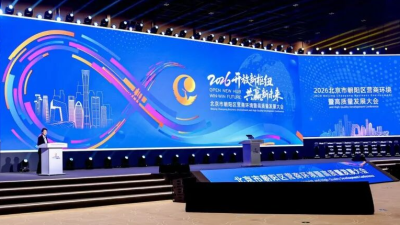 2026 Beijing Chaoyang Business Environment and High-Quality Development Conference Kicks off