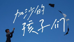 这三个字 竟是对加沙孩子们最好的儿童节祝愿_fororder_微信截图_20250601142651