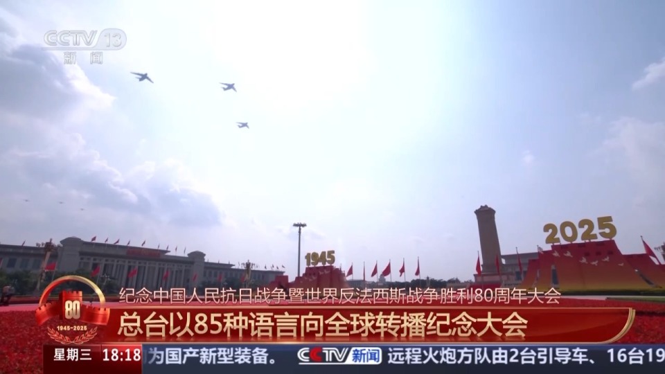 总台直播圆满成功 全景呈现纪念大会盛况