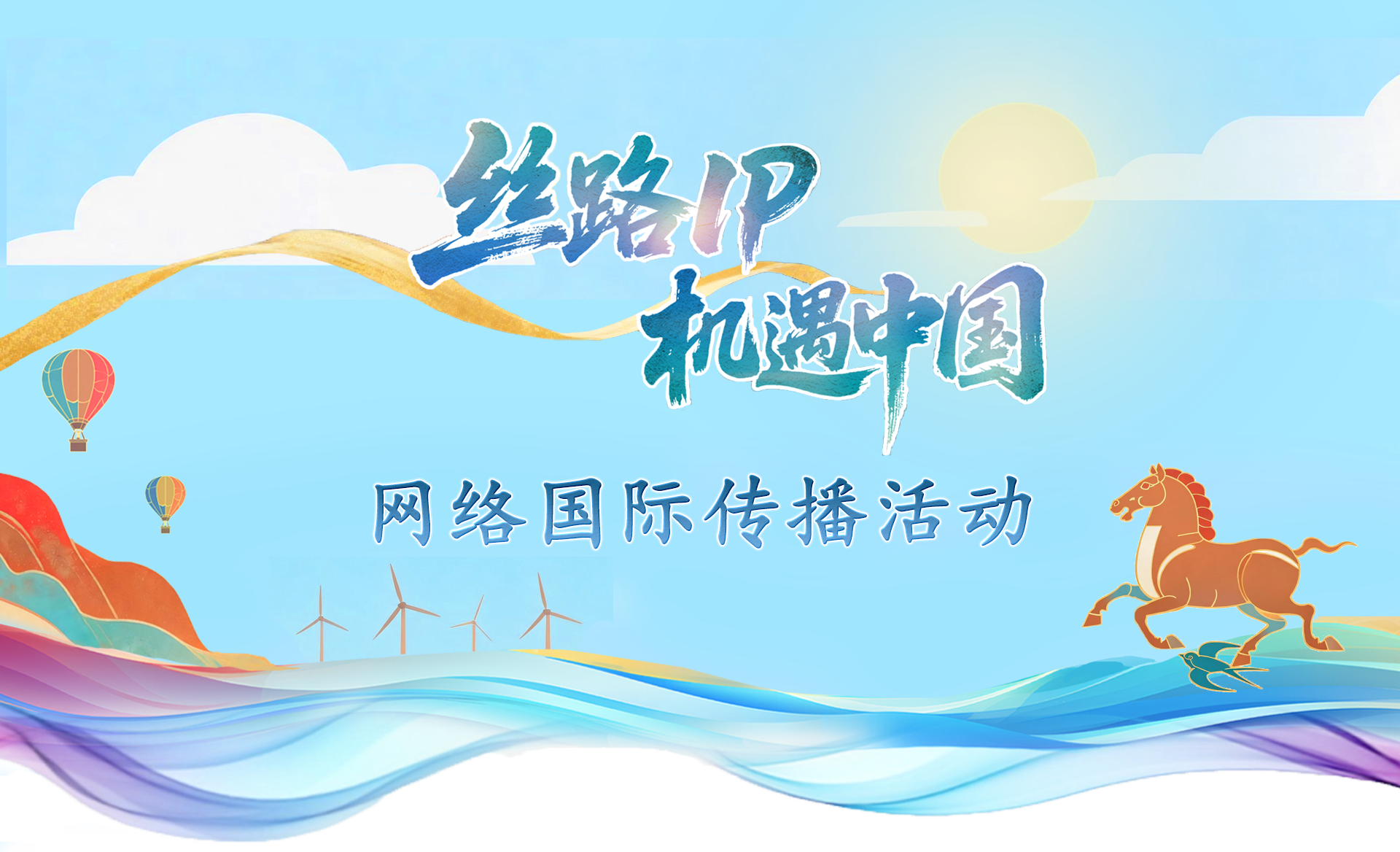 “丝路IP 机遇中国”网络国际传播活动_fororder_微信图片_20260616154051_101_648