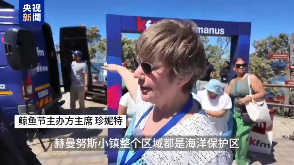 记者Vlog丨南非赫曼努斯“鲸鱼节” 生态与文化交织的海洋盛会