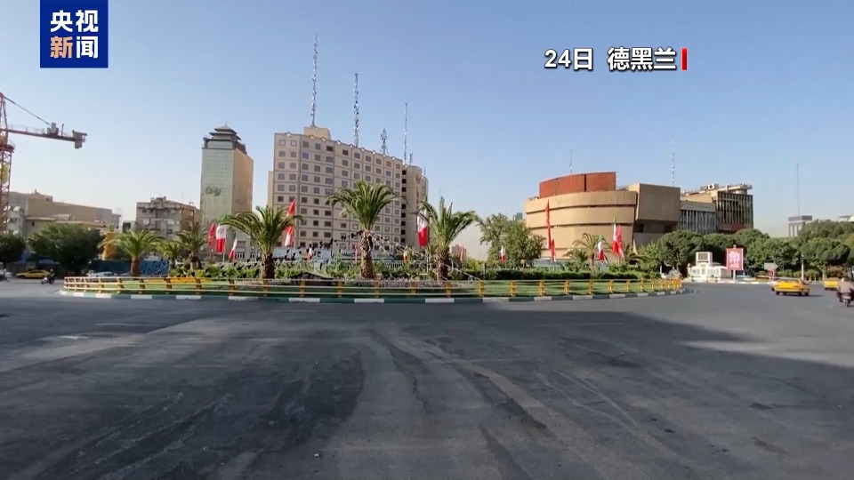 总台记者观察丨伊朗各地暂无遭以空袭报告 开始重建进程
