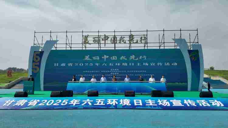甘肃省2025年六五环境日主场宣传活动在兰州新区举办_fororder_微信图片_20250606102135
