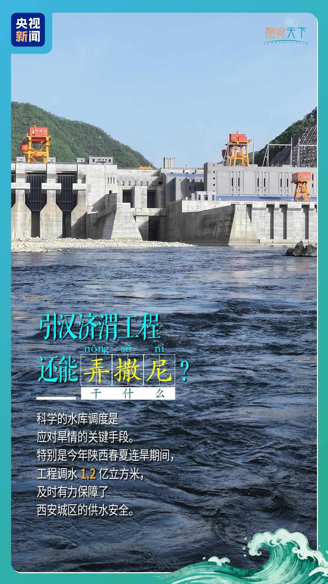 行走江河看中国丨南水穿秦岭，引汉济渭“嘹咋咧”！