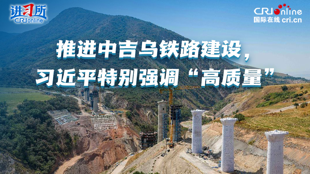 【讲习所】推进中吉乌铁路建设，习近平特别强调“高质量”_fororder_0908中吉乌铁路封面4(1)
