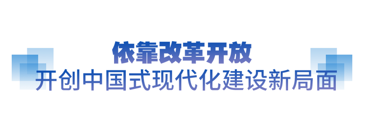 坚实的步伐丨奋力打开改革发展新天地-国际在线