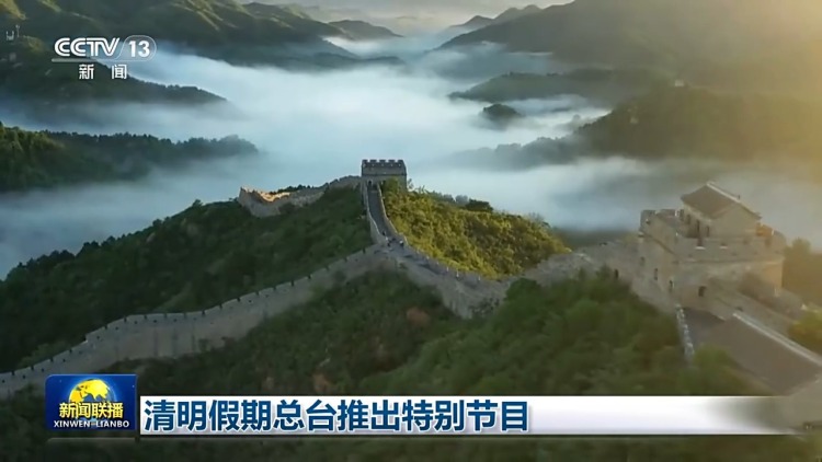 视频丨总台推出清明特别编排：慎终追远承先志 砥砺前行续华章