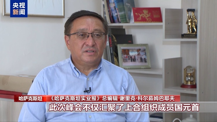 国际人士：本次上合组织峰会展现出国际合作的强大向心力