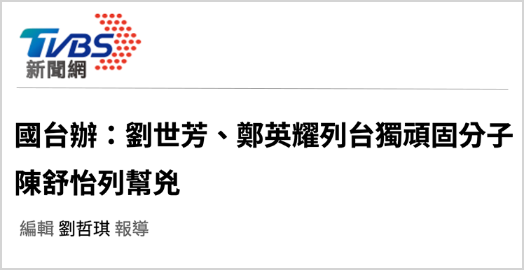 日月谭天丨大陆惩治“台独”分子绝不手软，推动两岸交融绝不止步
