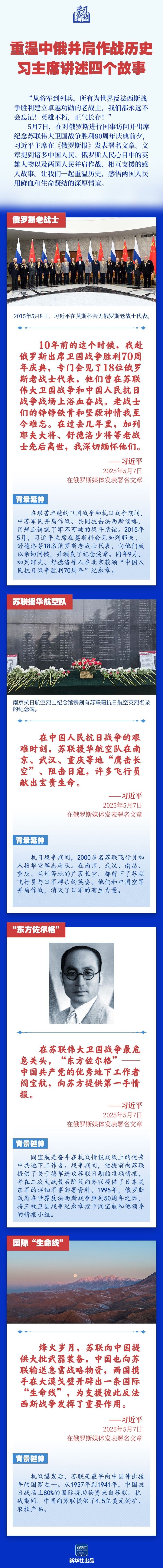 学习新语｜重温中俄并肩作战历史，习主席讲述四个故事