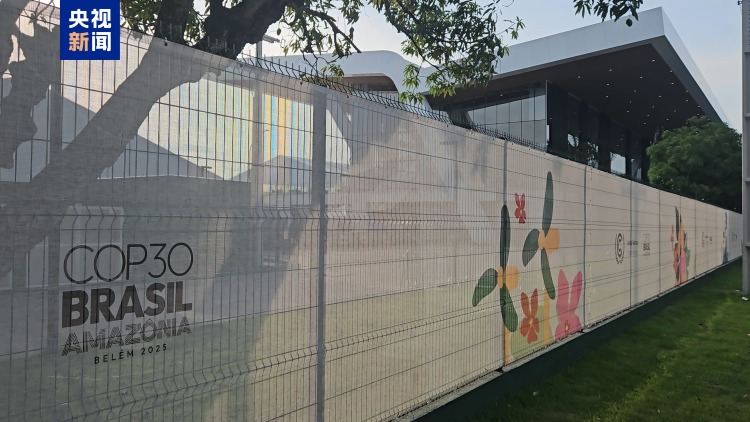 巴西贝伦COP30会场火灾无人员伤亡 “中国角”区域未受影响