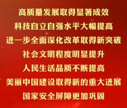 划重点！四中全会提出“十五五”经济社会发展主要目标