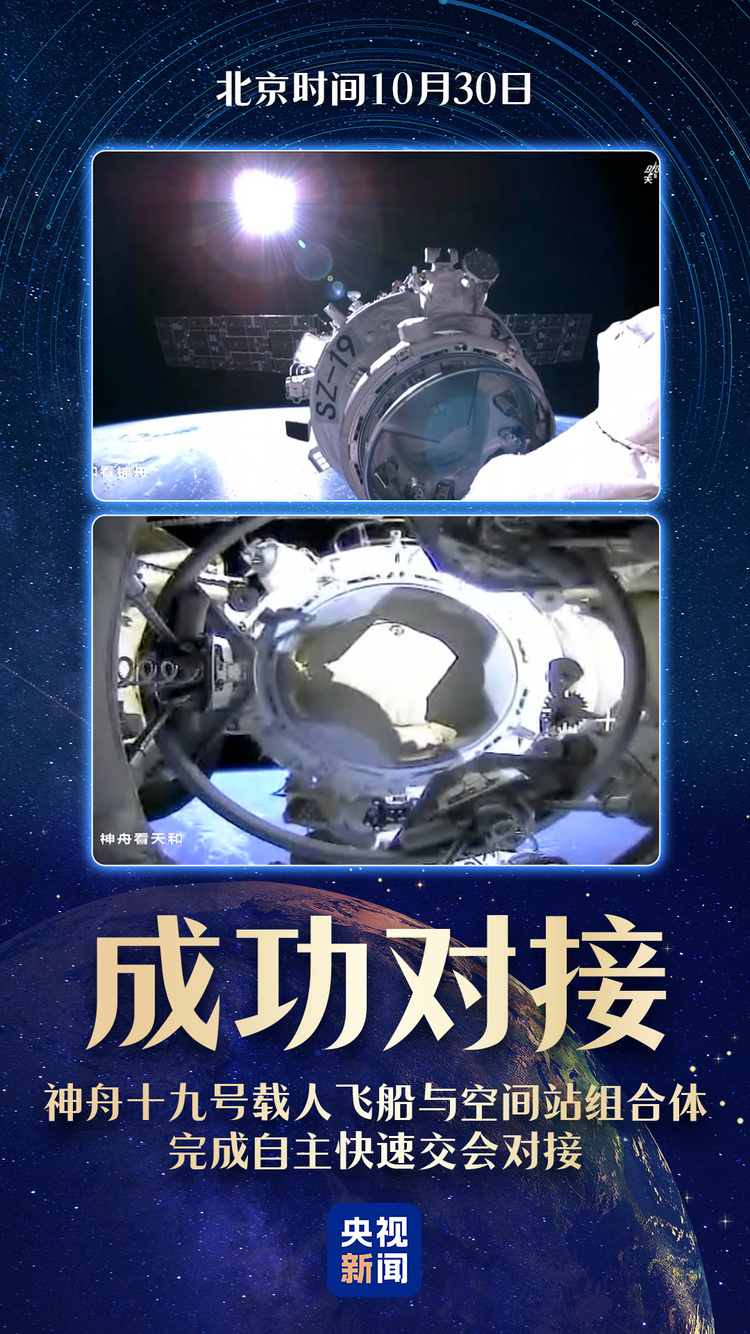独家视频丨“太空之吻”上演！神舟十九号成功对接空间站