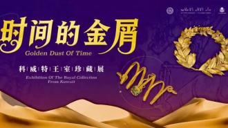 科威特王室珍藏展 亮相甘肃省博物馆