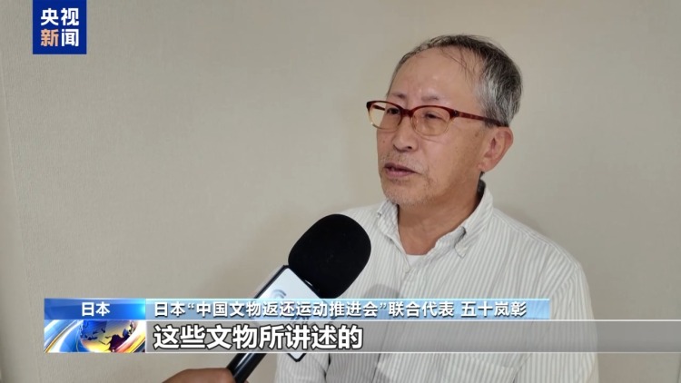 日本学者：日本应正视侵略历史 返还中国文物