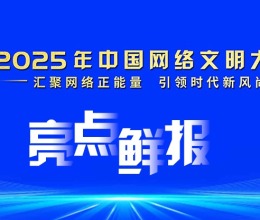 2025年中国网络文明大会亮点鲜报