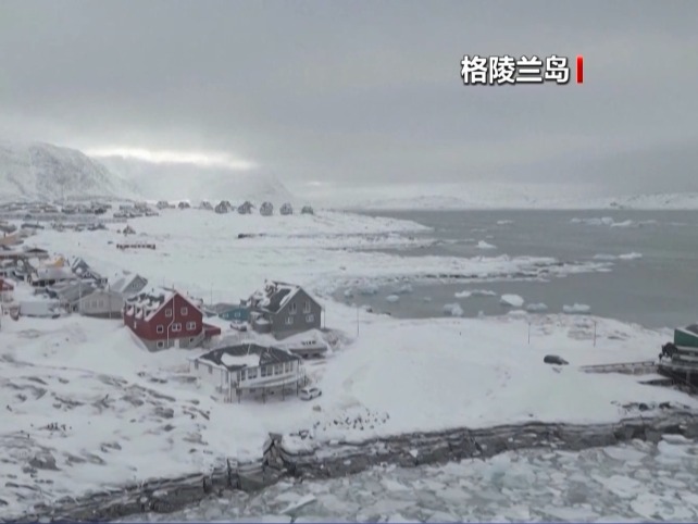 视频丨美针对格陵兰岛动作频频 加剧美欧摩擦