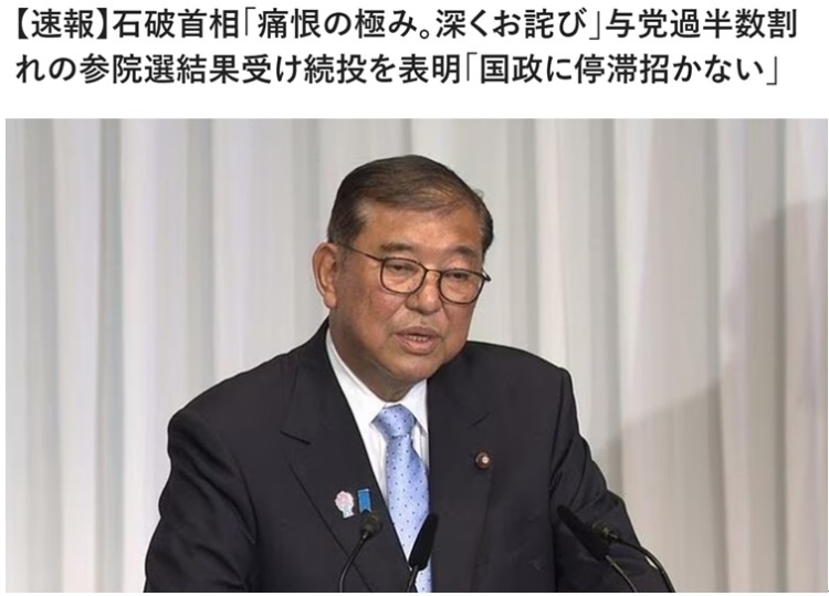 惨败后石破茂计划留任首相 专家：目前来看，日本自民党高层不会出现大的调整