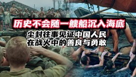 尘封往事见证中国人民在战火中的善良与勇敢